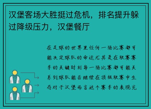 汉堡客场大胜挺过危机，排名提升躲过降级压力，汉堡餐厅