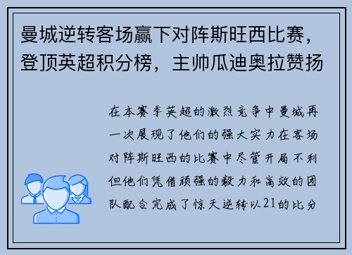曼城逆转客场赢下对阵斯旺西比赛，登顶英超积分榜，主帅瓜迪奥拉赞扬全队表现