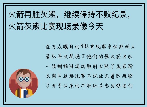 火箭再胜灰熊，继续保持不败纪录，火箭灰熊比赛现场录像今天