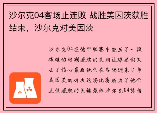 沙尔克04客场止连败 战胜美因茨获胜结束，沙尔克对美因茨
