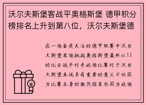 沃尔夫斯堡客战平奥格斯堡 德甲积分榜排名上升到第八位，沃尔夫斯堡德甲夺冠