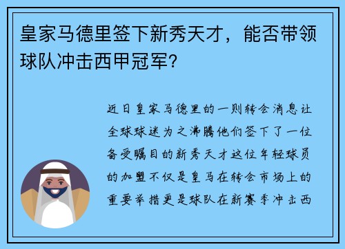 皇家马德里签下新秀天才，能否带领球队冲击西甲冠军？