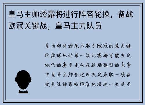 皇马主帅透露将进行阵容轮换，备战欧冠关键战，皇马主力队员
