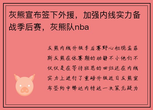 灰熊宣布签下外援，加强内线实力备战季后赛，灰熊队nba
