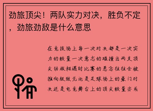 劲旅顶尖！两队实力对决，胜负不定，劲旅劲敌是什么意思