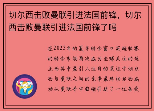 切尔西击败曼联引进法国前锋，切尔西击败曼联引进法国前锋了吗