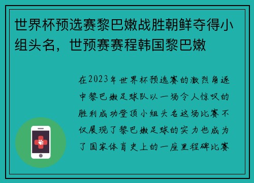 世界杯预选赛黎巴嫩战胜朝鲜夺得小组头名，世预赛赛程韩国黎巴嫩
