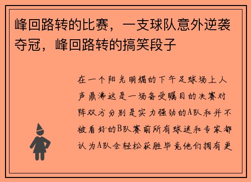 峰回路转的比赛，一支球队意外逆袭夺冠，峰回路转的搞笑段子