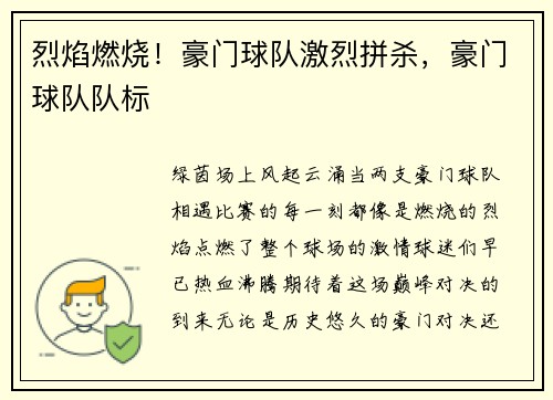 烈焰燃烧！豪门球队激烈拼杀，豪门球队队标