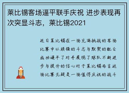 莱比锡客场逼平联手庆祝 进步表现再次突显斗志，莱比锡2021