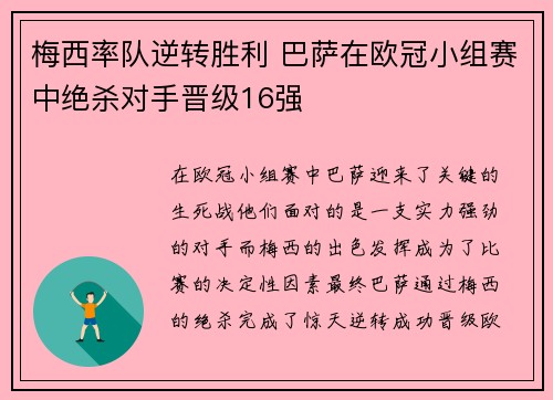 梅西率队逆转胜利 巴萨在欧冠小组赛中绝杀对手晋级16强