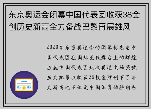 东京奥运会闭幕中国代表团收获38金创历史新高全力备战巴黎再展雄风