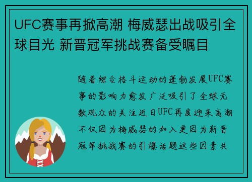 UFC赛事再掀高潮 梅威瑟出战吸引全球目光 新晋冠军挑战赛备受瞩目