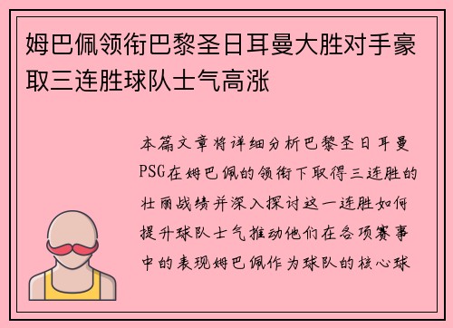 姆巴佩领衔巴黎圣日耳曼大胜对手豪取三连胜球队士气高涨