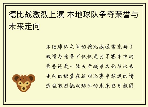 德比战激烈上演 本地球队争夺荣誉与未来走向