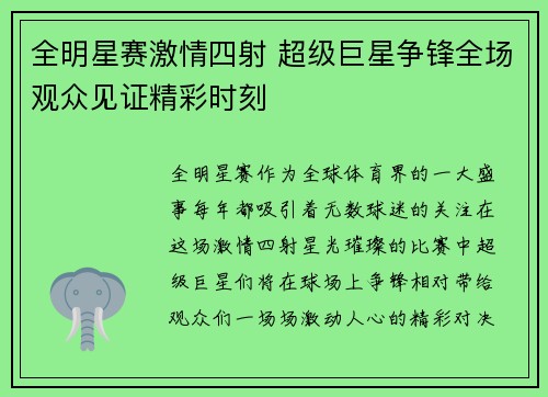全明星赛激情四射 超级巨星争锋全场观众见证精彩时刻