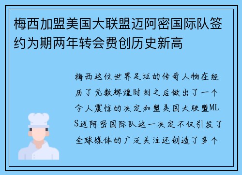 梅西加盟美国大联盟迈阿密国际队签约为期两年转会费创历史新高