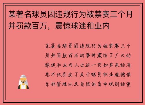 某著名球员因违规行为被禁赛三个月并罚款百万，震惊球迷和业内
