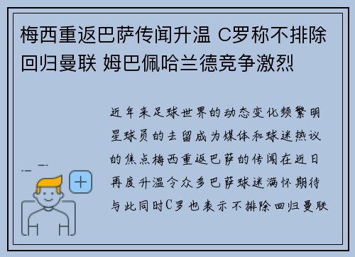 梅西重返巴萨传闻升温 C罗称不排除回归曼联 姆巴佩哈兰德竞争激烈