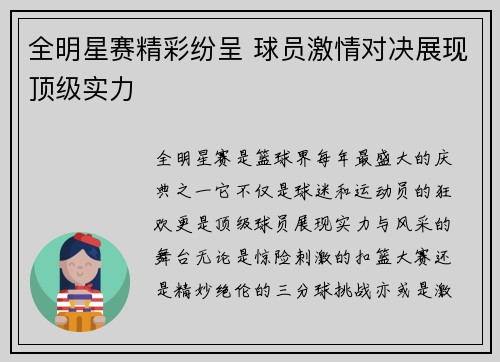全明星赛精彩纷呈 球员激情对决展现顶级实力