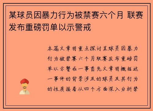 某球员因暴力行为被禁赛六个月 联赛发布重磅罚单以示警戒