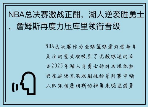 NBA总决赛激战正酣，湖人逆袭胜勇士，詹姆斯再度力压库里领衔晋级