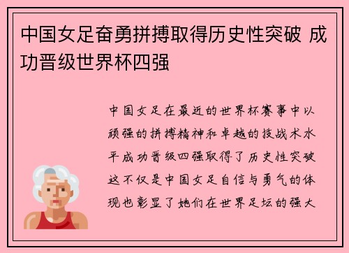 中国女足奋勇拼搏取得历史性突破 成功晋级世界杯四强