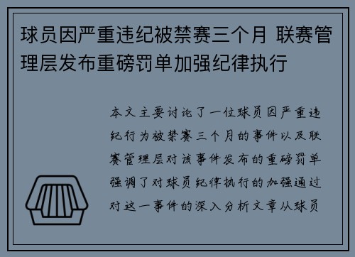 球员因严重违纪被禁赛三个月 联赛管理层发布重磅罚单加强纪律执行
