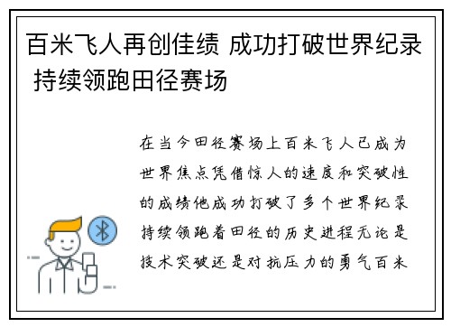 百米飞人再创佳绩 成功打破世界纪录 持续领跑田径赛场