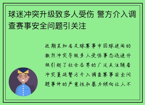 球迷冲突升级致多人受伤 警方介入调查赛事安全问题引关注