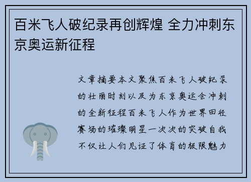 百米飞人破纪录再创辉煌 全力冲刺东京奥运新征程
