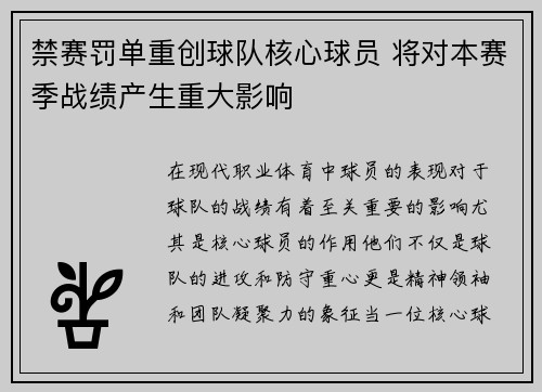 禁赛罚单重创球队核心球员 将对本赛季战绩产生重大影响