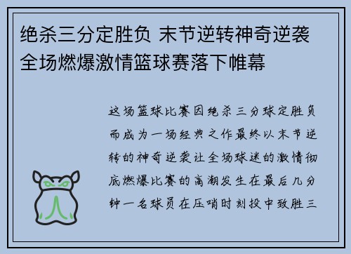 绝杀三分定胜负 末节逆转神奇逆袭 全场燃爆激情篮球赛落下帷幕