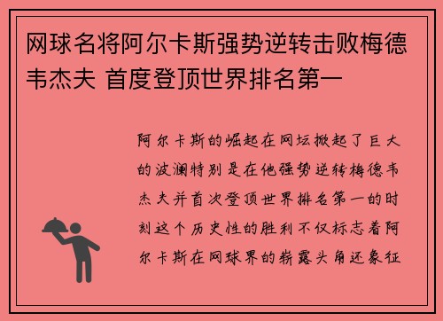 网球名将阿尔卡斯强势逆转击败梅德韦杰夫 首度登顶世界排名第一