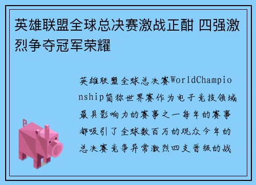 英雄联盟全球总决赛激战正酣 四强激烈争夺冠军荣耀