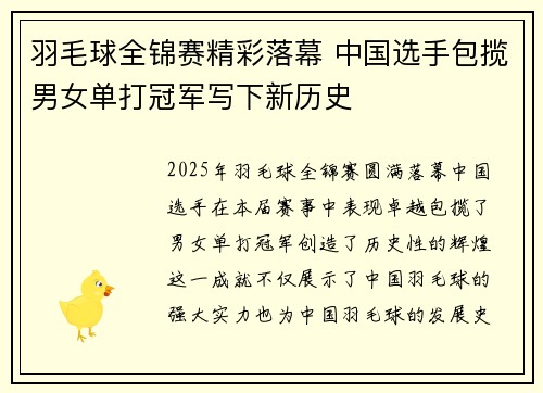 羽毛球全锦赛精彩落幕 中国选手包揽男女单打冠军写下新历史