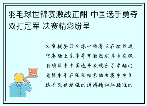 羽毛球世锦赛激战正酣 中国选手勇夺双打冠军 决赛精彩纷呈