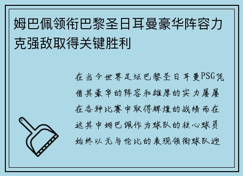 姆巴佩领衔巴黎圣日耳曼豪华阵容力克强敌取得关键胜利