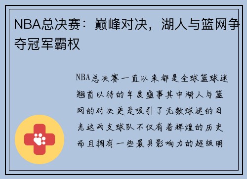 NBA总决赛：巅峰对决，湖人与篮网争夺冠军霸权