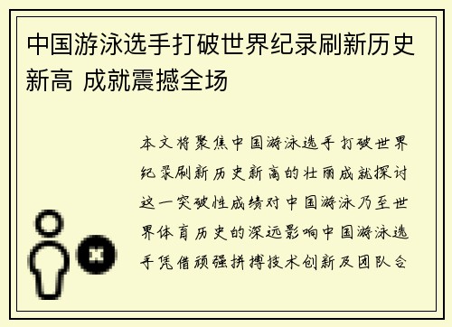 中国游泳选手打破世界纪录刷新历史新高 成就震撼全场