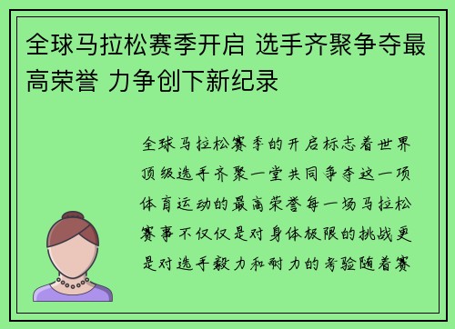 全球马拉松赛季开启 选手齐聚争夺最高荣誉 力争创下新纪录