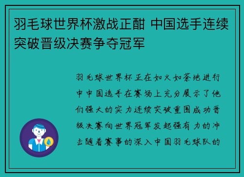 羽毛球世界杯激战正酣 中国选手连续突破晋级决赛争夺冠军