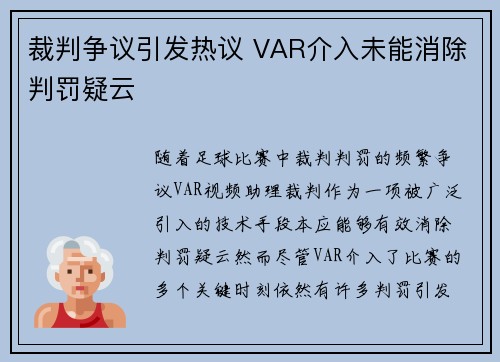 裁判争议引发热议 VAR介入未能消除判罚疑云