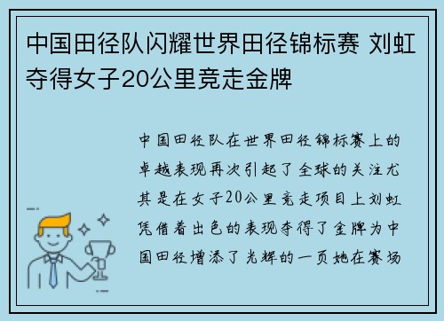 中国田径队闪耀世界田径锦标赛 刘虹夺得女子20公里竞走金牌