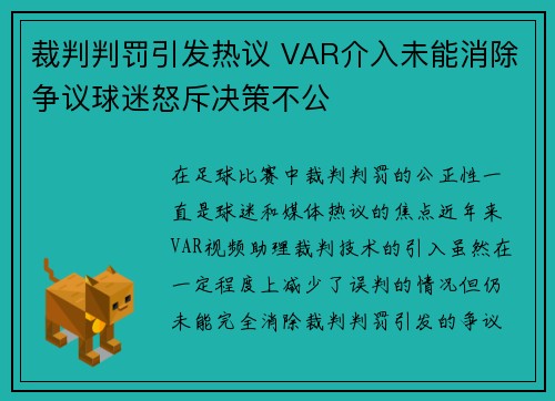 裁判判罚引发热议 VAR介入未能消除争议球迷怒斥决策不公