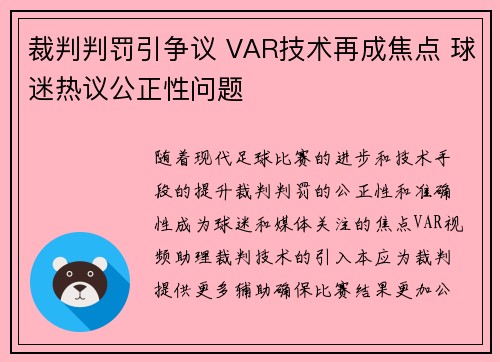 裁判判罚引争议 VAR技术再成焦点 球迷热议公正性问题