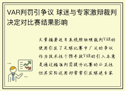 VAR判罚引争议 球迷与专家激辩裁判决定对比赛结果影响