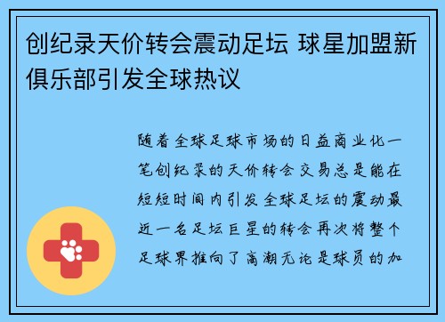创纪录天价转会震动足坛 球星加盟新俱乐部引发全球热议