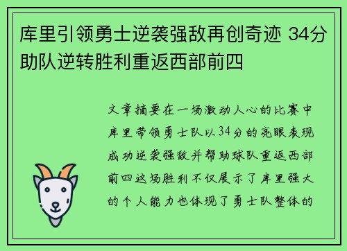 库里引领勇士逆袭强敌再创奇迹 34分助队逆转胜利重返西部前四