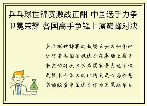 乒乓球世锦赛激战正酣 中国选手力争卫冕荣耀 各国高手争锋上演巅峰对决